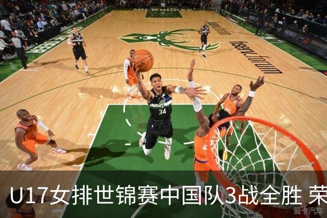 U17女排世锦赛中国队3战全胜 荣膺小组第一进16强
